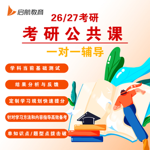 【启航教育】2026/27考研择校择专业课一对一咨询课