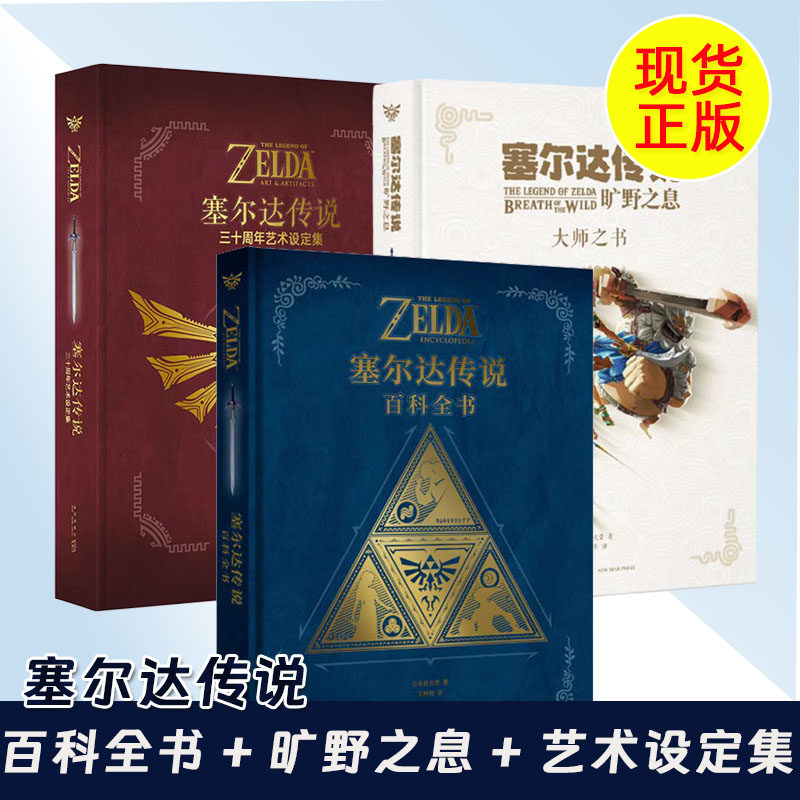 【现货正版】塞尔达传说百科全书+旷野之息大师之书+塞尔达传说三十周年设定集游戏设定集 读库御宅学 任天堂授权