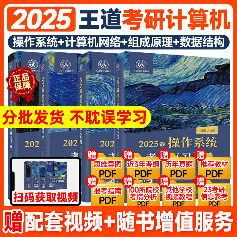 2025王道考研408计算机