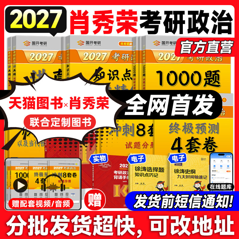 云图首发！肖秀荣2027考研政治1000题一千题肖四肖八8+4背诵手册全家桶精讲精练讲真题形势与政策思想政治理论图书徐涛核心考案