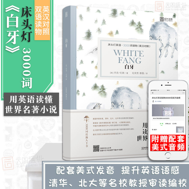 【正版含音频】床头灯读物本系列英语3000词 白牙中英文双语书籍 高中一二大学四级阅读强化训练外国小说欣赏课外书世界名云图遴荐图片