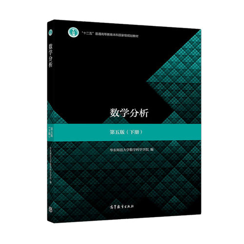 【现货正版】数学分析华东师大第五版下册 第5版 华东师范大学数学分析考研辅导书 大学数学考研教材 数学分析教程 高等教育出版社