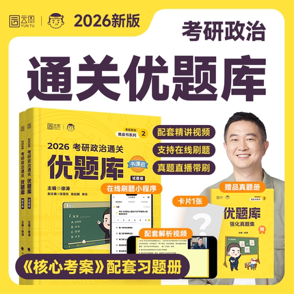 【云图现货】徐涛2026考研政治通关优题库书课包习题101思想政治理论徐涛黄皮书小黄书系列徐涛网课强化班冲刺辅导教材书核心考案