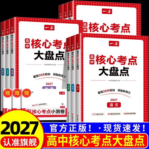2027一本核心考点大盘点高中一本高中知识大盘点一本官方旗舰店正品高中语数英政史地一本旗舰店高中物化生核心考点默写纸条知识点