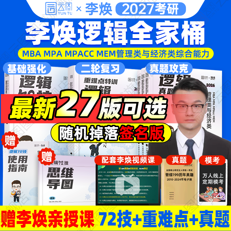 2026考研管综李焕逻辑72技系列