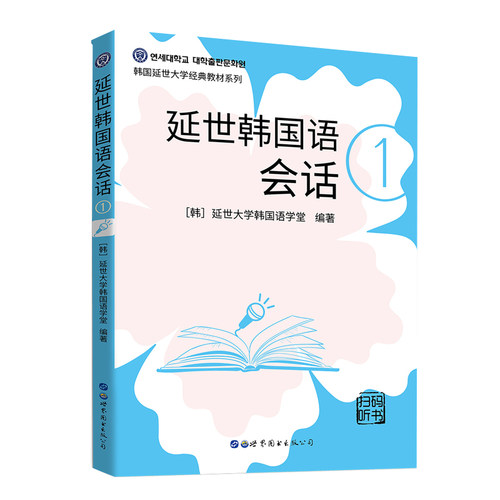 正版 延世韩国语会话1 附音频韩国语会话教材 延世大学韩国语经典教材系列韩国语入门零基础教材韩国语会话技巧韩语书籍