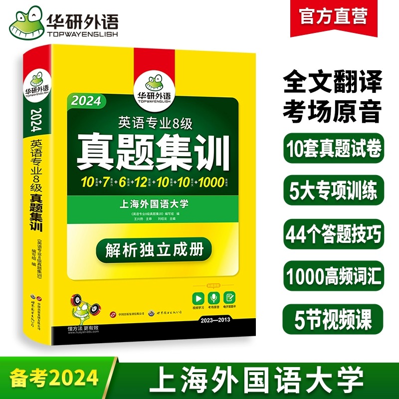 华研外语专八真题集训备考2024英语专业八级历年真题试卷词汇单词阅读理解