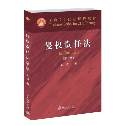 正版 侵权责任法 版第2版 王成 北大红皮教材 法学考研教材 侵权责任法教材 侵权责任法教科书 侵权法民法学教材9787301244951