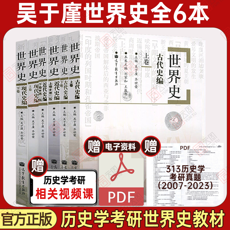 【现货速发】2025备考313历史学考研基础教材世界史六本古代史近代史现代史吴于廑齐世荣上下卷中国史 高教社搭长孙博仝晰纲考研