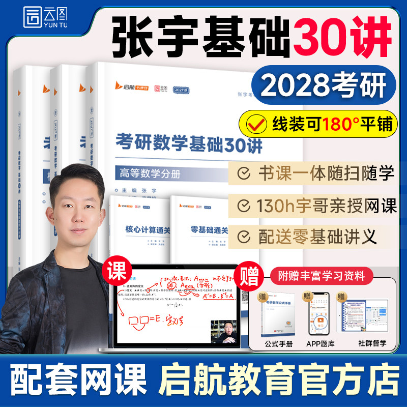 启航教育！张宇2028考研基础30讲图片