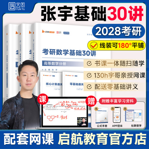 启航教育！张宇2028考研基础30讲
