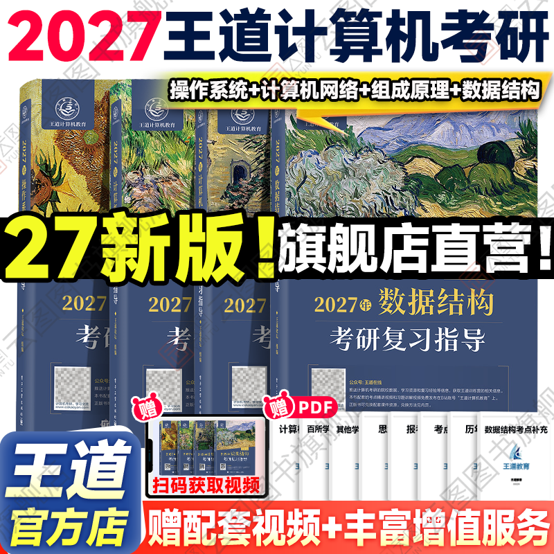 2027王道考研408计算机