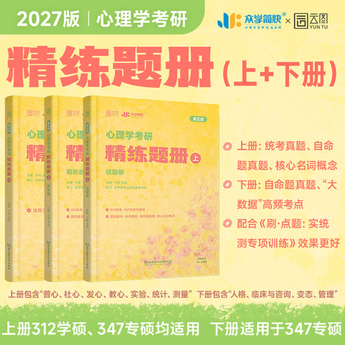 【云图官方】2027众学简快凉音今赞心理学考研312/347精练题册 上册 下册 心理学统考312专硕347简快黄皮书习题刷题巩固