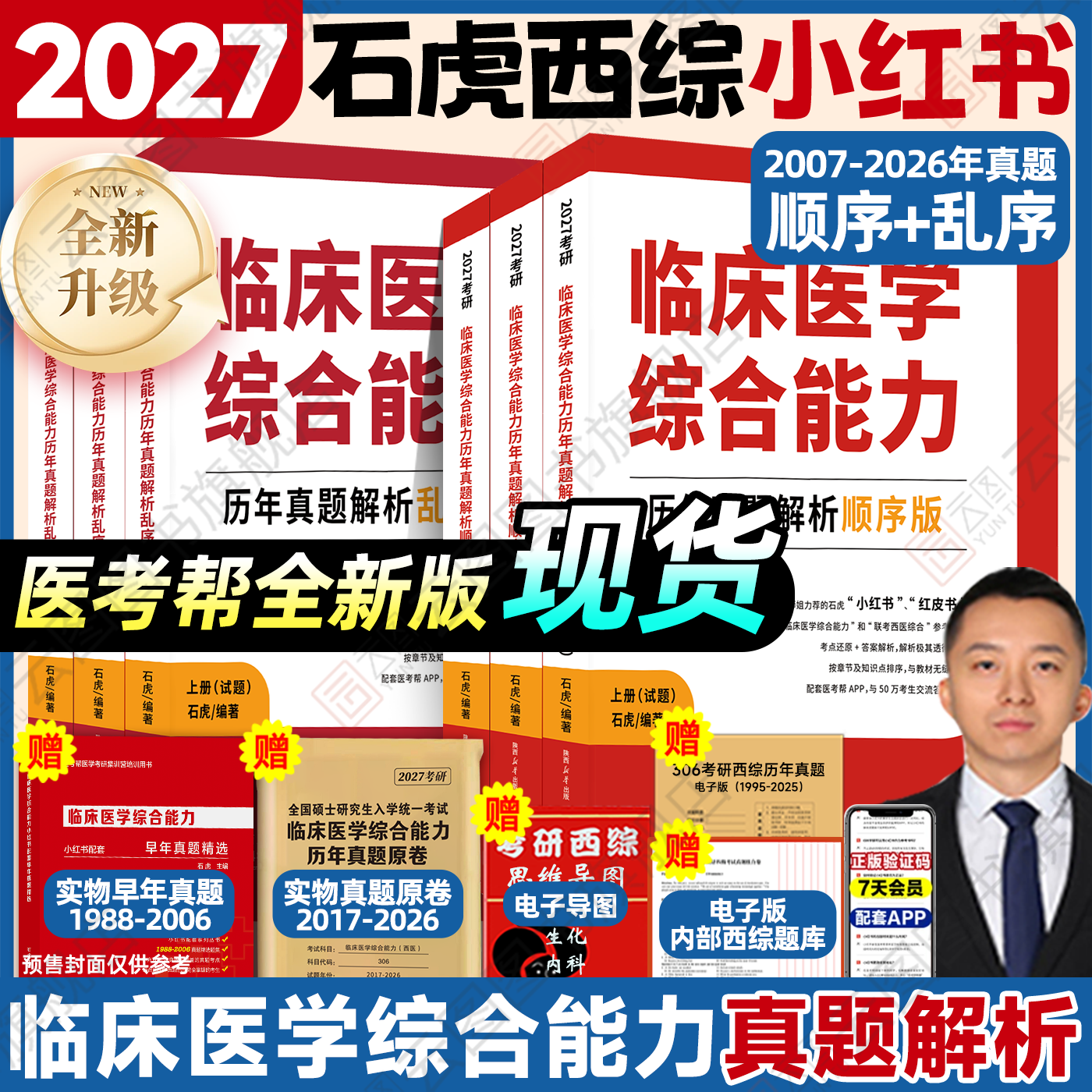 【旗舰店新版】2027考研石虎西综小红书顺序版乱序版通关必做3000题历年真题套卷版医考帮红皮书西医综合真题考研临床医学综合能力