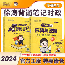 考研政治背诵图书 特惠 清仓特惠 2024考研政治徐涛冲刺背诵笔记形势与政策