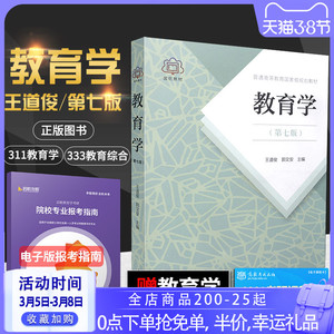 【现货正版】教育学 王道俊 郭文安 第七版 第7版 人民教育出版社 311教育学专业基础综合教材 333教育综合 2022教育学考研教材