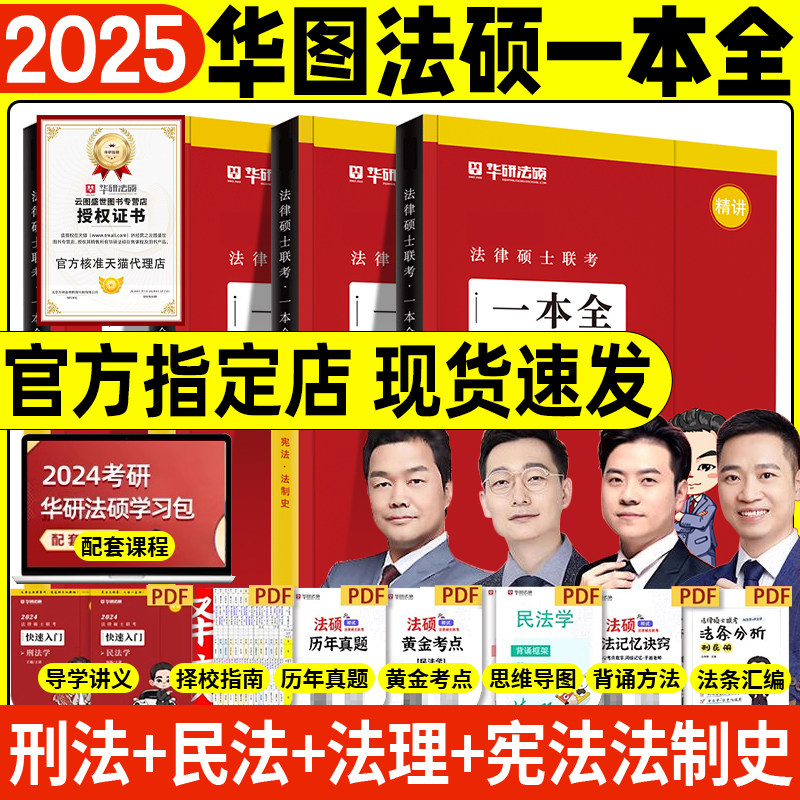 华图法硕2025考研法律硕士联考一本全教材章节真题配套练习2000题背诵体系杨烁民法于越刑法杜洪波法理学赵逸凡法学非法学考试分析