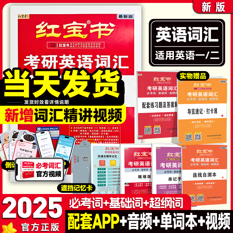 2025红宝书考研英语词汇书