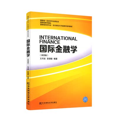 现货新版 国际金融学 第四版第4版 经济学考研教材 王月溪 大学金融学系列教材 金融学第四版 431金融学 东北财经大学出版社