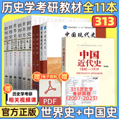 先发现货 2025考研历史学313历史学基础考研教材11本中国现代史王桧林近代史李侃中国古代史朱绍侯世界古代史吴于廑可搭长孙博