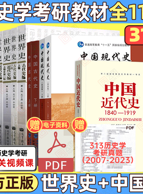 【官方正版】2027考研历史学313历史学基础考研教材11本中国现代史王桧林近代史李侃中国古代史朱绍侯世界古代史吴于廑可搭长孙博