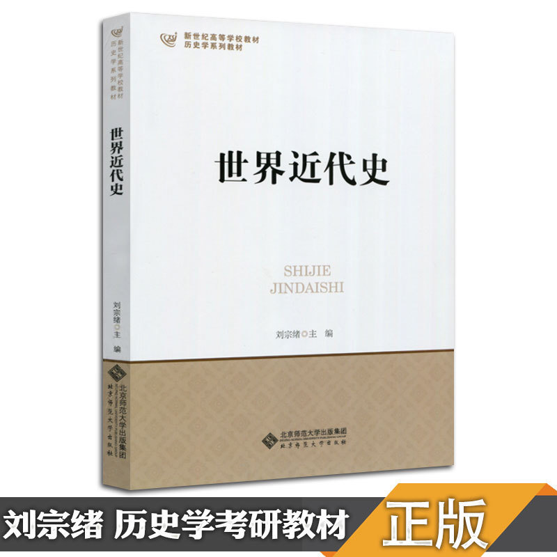 【现货正版】2027历史学考研世界近代史刘宗绪313历史学基础名词解释 北京师范大学出版社历史学考研教材可搭长孙博历史学考研2023