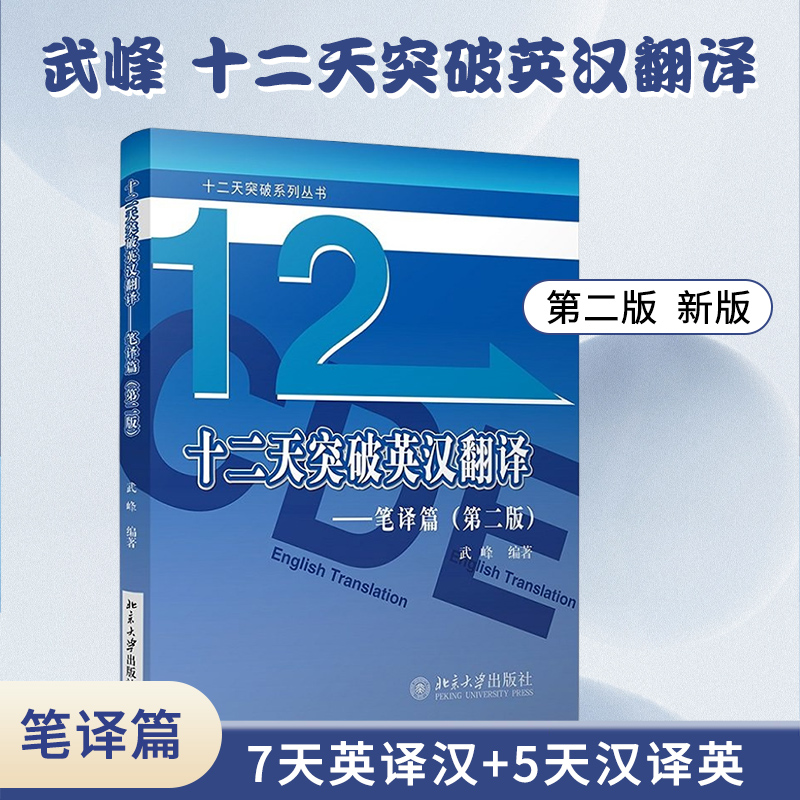 【官方现货】武峰十二天突破英汉翻译笔译篇第二版武峰12天翻译英语笔译综合能力英语翻译硕士MTI二级三级笔译catti二笔三笔3级-封面