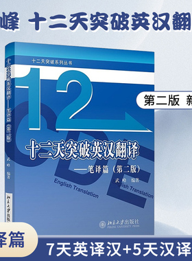 【官方现货】武峰十二天突破英汉翻译 笔译篇 第二版 武峰12天翻译英语笔译综合能力英语翻译硕士MTI二级三级笔译catti二笔三笔3级