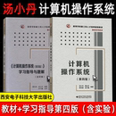 408计算机基础综合考研教材书籍 汤小丹汤子瀛 学习指导与题解含实验 社 西安电子科技大学出版 现货正版 计算机操作系统第四版