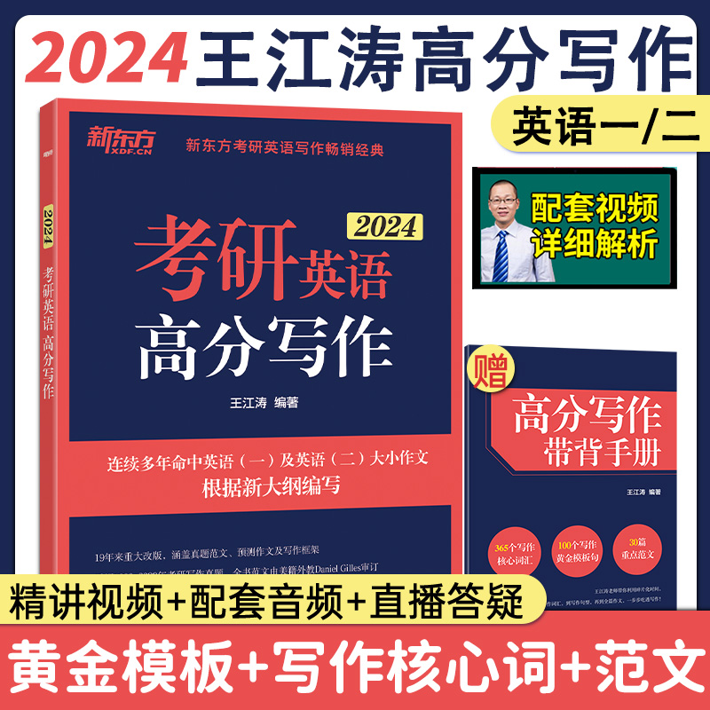 【现货速发】2024版新东方王江涛高分写作考前预测20篇 高分写作小伴侣 素材大全 英语真题 潘赟9步搞定考研作文九宫格作文