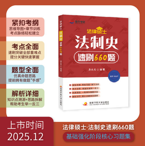 【云图旗舰】2026考研法律硕士·法制史速刷660题龚成思法硕法学非法学全国统一研究生招生考试龚成思法硕必刷660题法硕考试分析