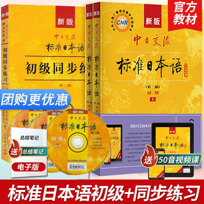 现货正版 新版中日交流标准日本语初级版上下+同步学练测日语书籍入门自学日