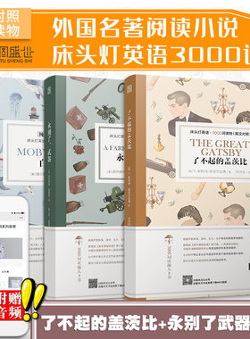 【正版含音频】床头灯英语读物本系列3000词 中英文对照双语了不起的盖茨比+永别了器+白鲸 高中英语读物课外阅读小说可搭云图遴荐
