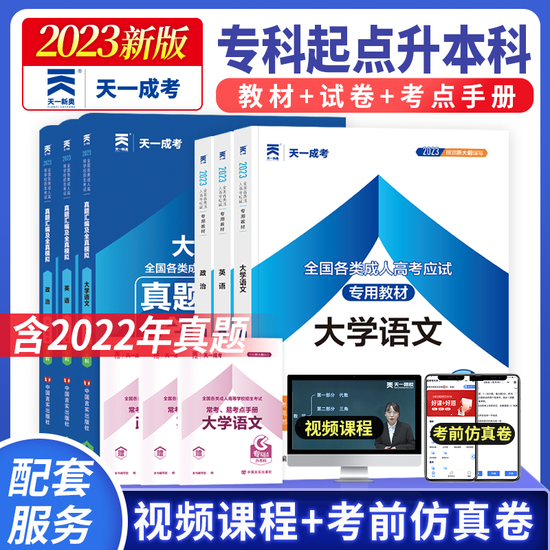 天一2023年成人高考专升本教材政治医学综合大学语文英语高等数学二民法教