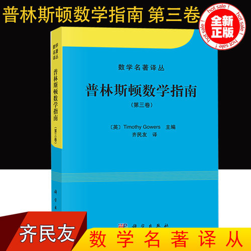 现货正版 普林斯顿数学指南 第三卷 Timothy Gowers 高尔斯 齐民友 可搭 普林斯顿微积分 大学数学教材 数学名著译从 科学出版社