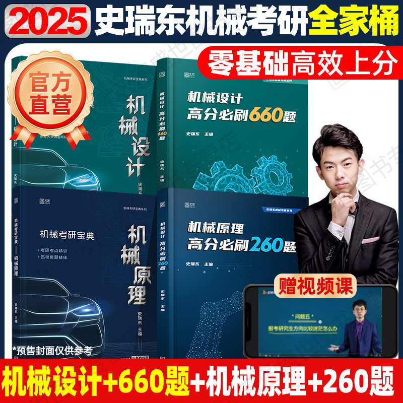 2025/24史瑞东机械考研宝典设计原理260题660题辅导书及全真试题精解机械考研指南考点基础强化指导书题库习题集速背手册题史瑞东