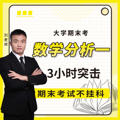 云图教育大学数学分析突击课