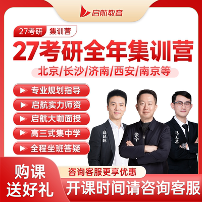 【启航教育】2027考研张宇数学唐迟英语政治全年面授线下集训营