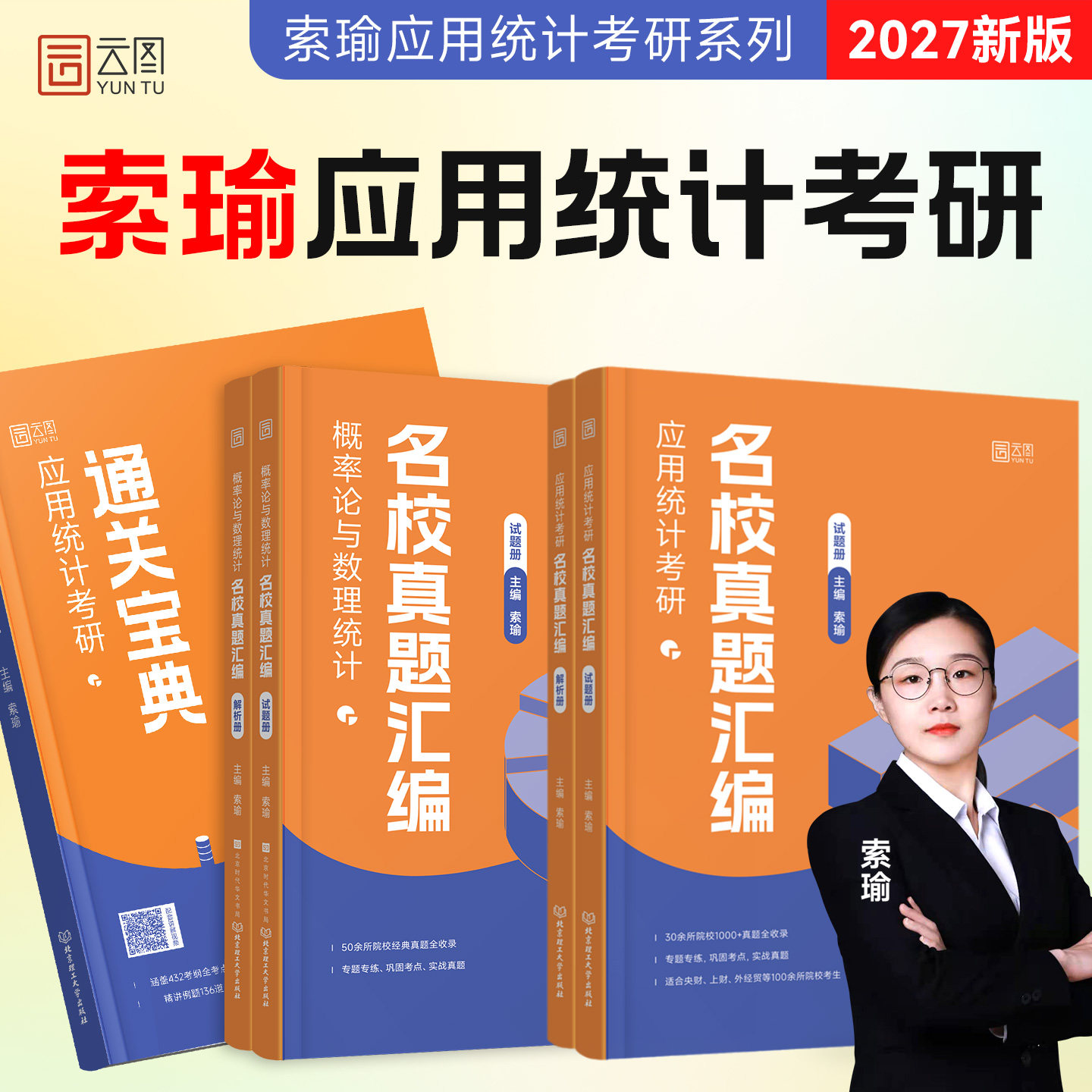 【云图官方】索瑜2027应用统计学考研通关宝典+应用统计真题汇编432考研应用统计考研搭统计分析统计学贾俊平第七版手写笔记习题