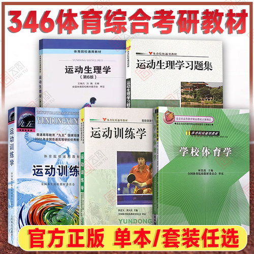 】346体育综合考研教材
