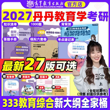 旗舰店直营2027丹丹教育学考研333教育综合书课包大纲知识清单考点速记高效答题手册一千1000题框架背背加模拟六套卷311统考六件套