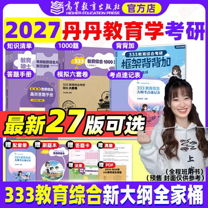 旗舰店直营2027丹丹教育学考研333教育综合书课包大纲知识清单考点速记高效答题手册一千1000题框架背背加模拟六套卷311统考六件套