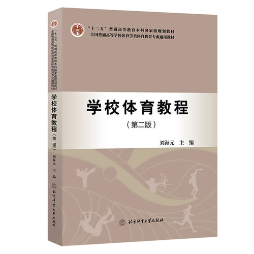 【现货正版】学校体育教程第二版普通高等学校体育学类体育教育专业通用教材刘海元北京体育大学出版社大中专教材学校体育目标课程
