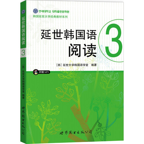 新版 延世韩国语阅读3 第三册 附盘 世界图书出版公司 韩国延世大学韩国语阅读教程 中级韩语阅读教材 延世韩语可搭新标准北京世图