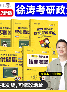 【云图官方】徐涛2027核心考案考研政治全家桶通关优题库习题真题库冲刺背诵笔记模拟卷集考前预测3套卷小黄书