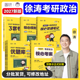 徐涛2027核心考案考研政治全家桶通关优题库习题真题库冲刺背诵笔记模拟卷集考前预测3套卷小黄书 云图官方
