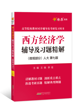 现货 星火西方经济学高鸿业第七版人大教材配套辅导书及习题精解微观部分西方经济学考研真题典型题解2023考研复习用书6版第六版