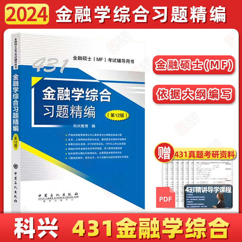 【现货速发】2024科兴431金融学综合考研习题精编 金融硕士MF公司理财货币战争西南财经大学 可搭复习指南 真题汇编 2023使用感如何?