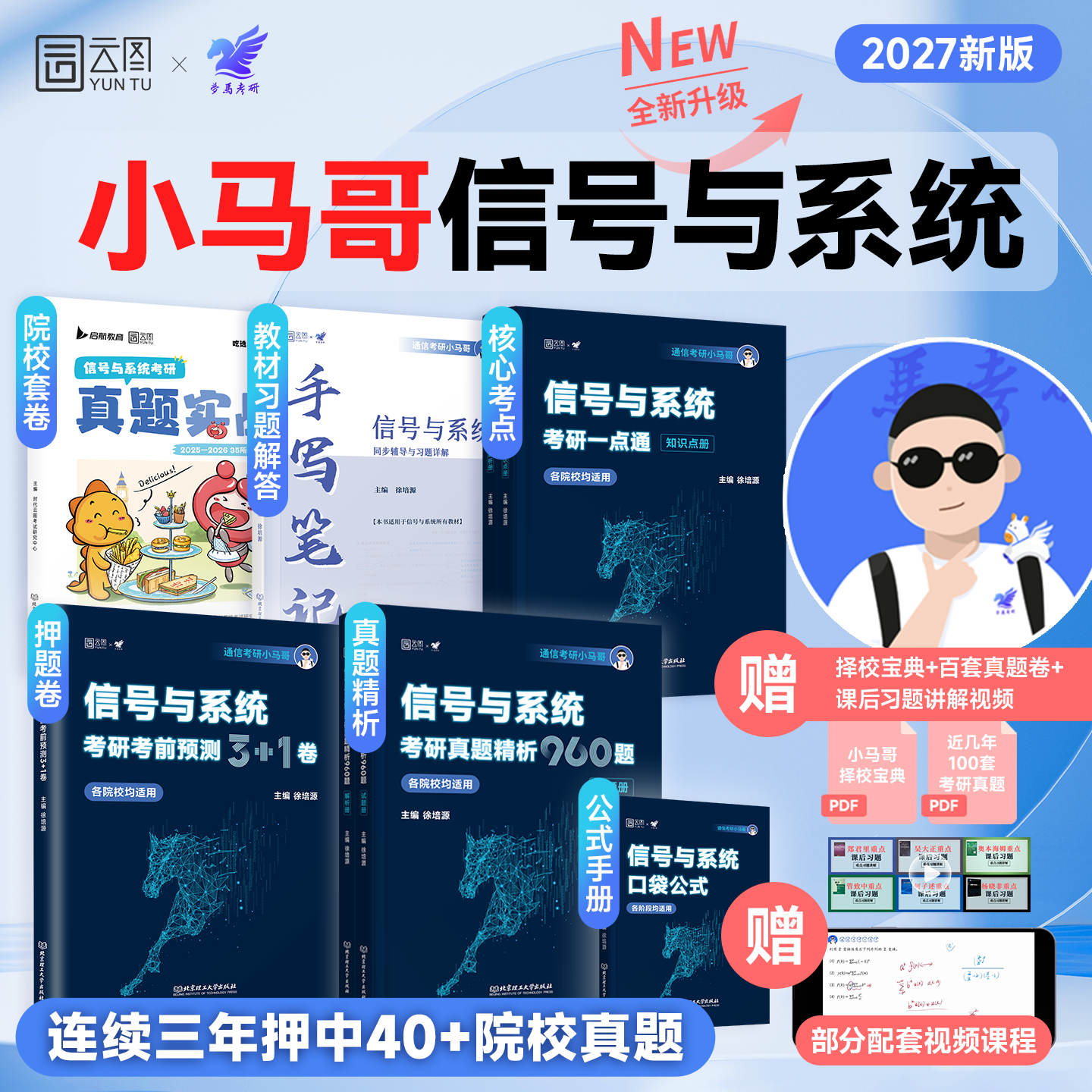 【云图新版】小马哥2027通信号与系统考研真题精析960题一点通终极3+1预测模拟押题卷梦马考研卷谷哥通信搭奥本海姆郑君里谷源涛吴,书籍/杂志/报纸,考研（新）,淘宝优惠券,粉丝福利购,淘宝优惠卷
