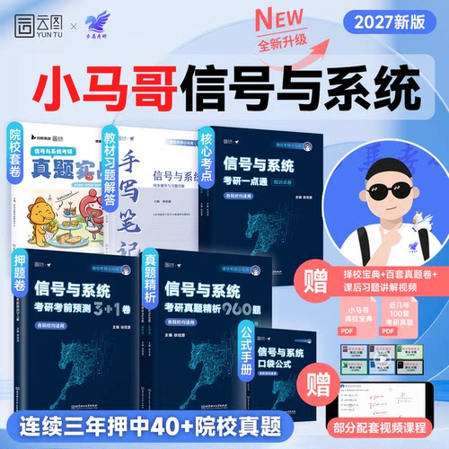 小马哥2027信号与系统考研960题